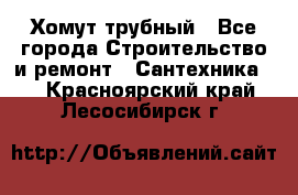 Хомут трубный - Все города Строительство и ремонт » Сантехника   . Красноярский край,Лесосибирск г.